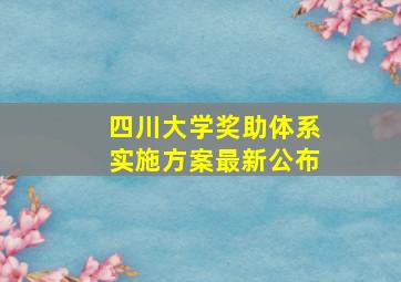 四川大学奖助体系实施方案最新公布