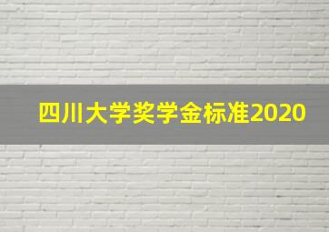 四川大学奖学金标准2020