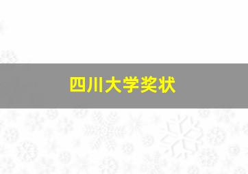 四川大学奖状