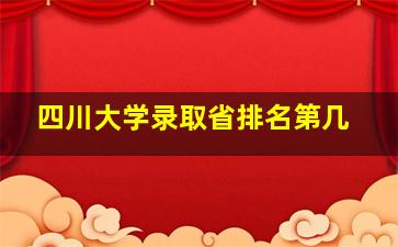 四川大学录取省排名第几