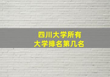 四川大学所有大学排名第几名