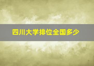 四川大学排位全国多少