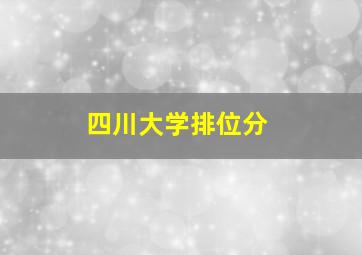 四川大学排位分