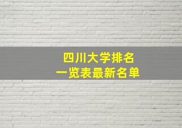 四川大学排名一览表最新名单