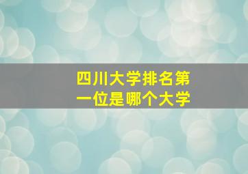 四川大学排名第一位是哪个大学