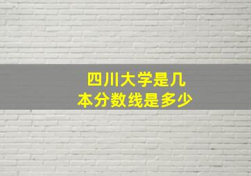 四川大学是几本分数线是多少