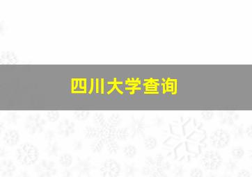 四川大学查询