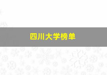 四川大学榜单