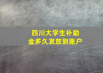 四川大学生补助金多久发放到账户