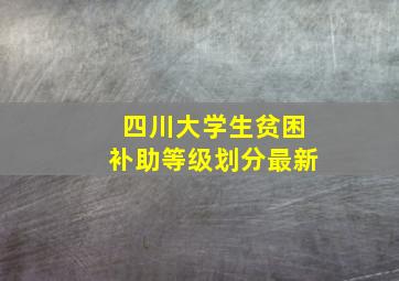 四川大学生贫困补助等级划分最新