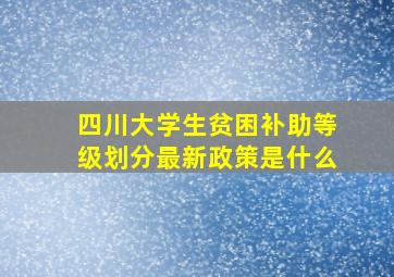 四川大学生贫困补助等级划分最新政策是什么