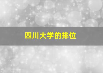 四川大学的排位