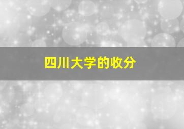 四川大学的收分