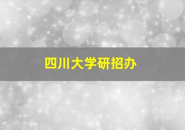 四川大学研招办