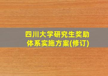 四川大学研究生奖助体系实施方案(修订)