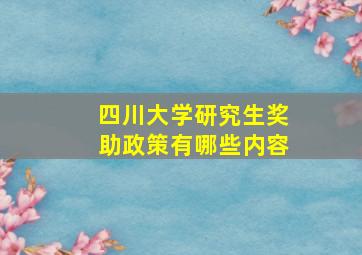 四川大学研究生奖助政策有哪些内容