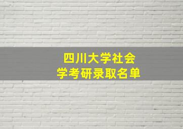 四川大学社会学考研录取名单