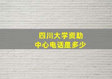 四川大学资助中心电话是多少