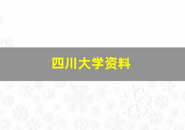 四川大学资料