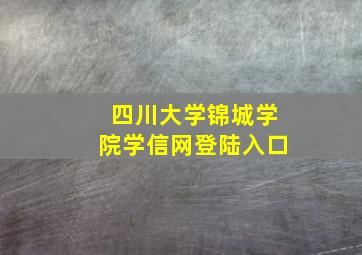 四川大学锦城学院学信网登陆入口