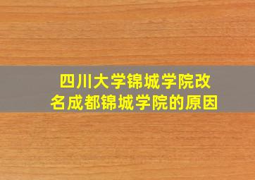 四川大学锦城学院改名成都锦城学院的原因