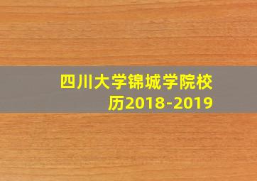 四川大学锦城学院校历2018-2019