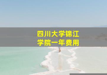 四川大学锦江学院一年费用