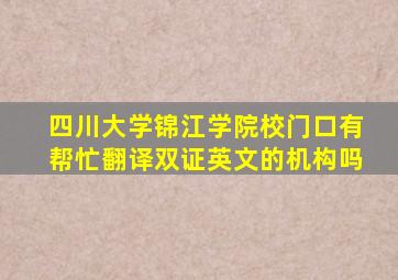 四川大学锦江学院校门口有帮忙翻译双证英文的机构吗