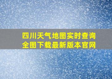 四川天气地图实时查询全图下载最新版本官网