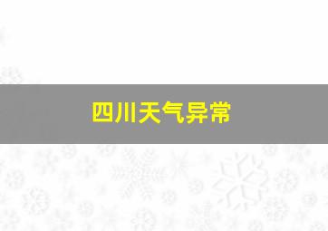 四川天气异常