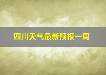 四川天气最新预报一周