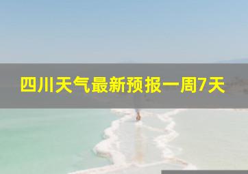 四川天气最新预报一周7天