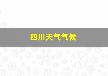 四川天气气候