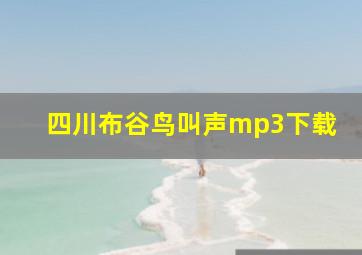 四川布谷鸟叫声mp3下载