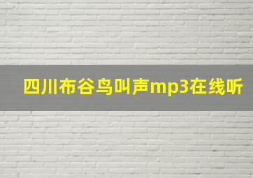 四川布谷鸟叫声mp3在线听