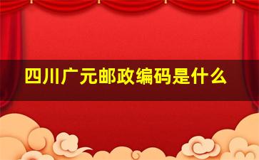 四川广元邮政编码是什么