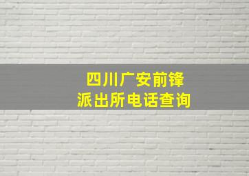 四川广安前锋派出所电话查询