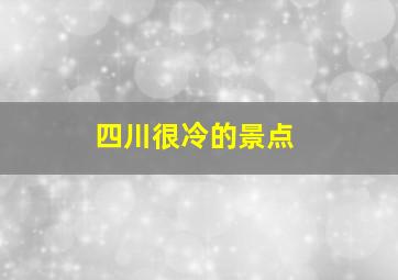 四川很冷的景点