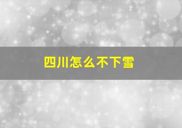 四川怎么不下雪