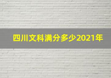 四川文科满分多少2021年