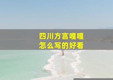 四川方言嘎嘎怎么写的好看