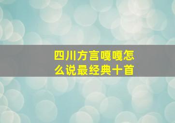 四川方言嘎嘎怎么说最经典十首