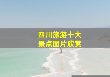 四川旅游十大景点图片欣赏