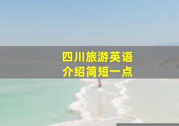 四川旅游英语介绍简短一点