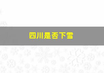 四川是否下雪