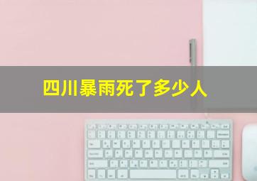 四川暴雨死了多少人