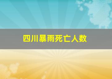 四川暴雨死亡人数