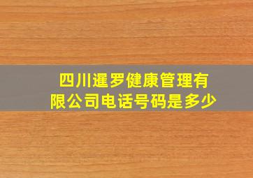 四川暹罗健康管理有限公司电话号码是多少