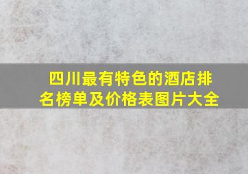 四川最有特色的酒店排名榜单及价格表图片大全