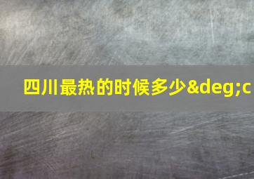 四川最热的时候多少°c